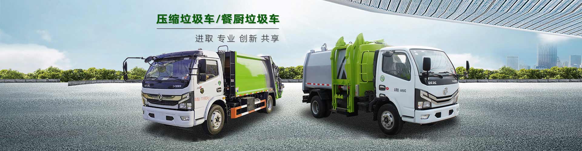  垃圾清運(yùn)車